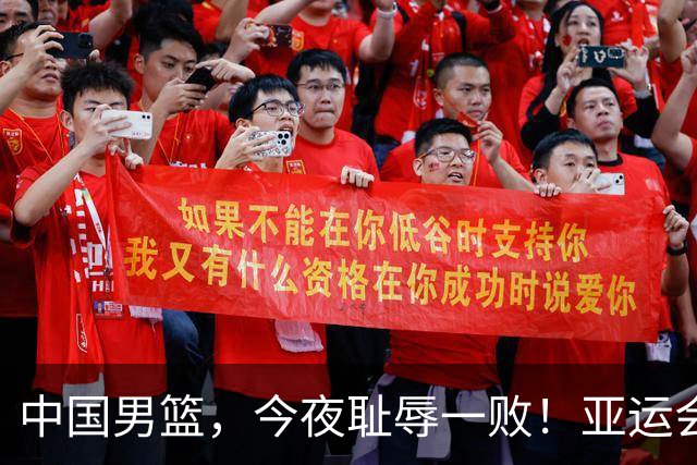 中国男篮，今夜耻辱一败！亚运会半决赛：中国输给日本，无缘决赛