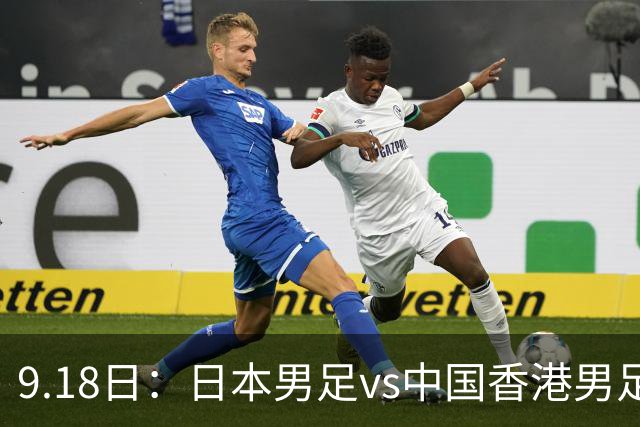 9.18日：日本男足vs中国香港男足日本派出了U21参加亚运会
